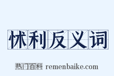 怵利反义词是什么意思的图片